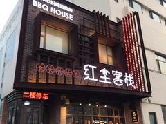 门面-红尘酒肉小馆