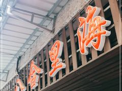 门面-八合里牛肉火锅(八合里总店)