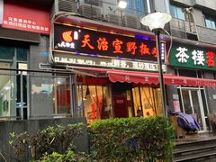 门面-天治宣·野椒鸡(龙头寺总店)