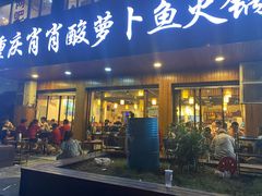 门面-肖肖酸萝卜鱼火锅(总店)