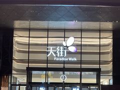 -龙湖南京江北天街