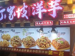 -丁家坡洋芋·观音桥好吃街A区(全国总店)