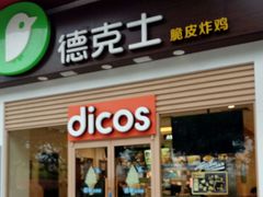 门面-德克士(三门路店)