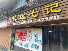 -长远七记