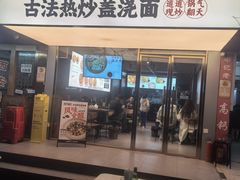 -圳兴面王·拌川·特色炒面(福田车公庙店)