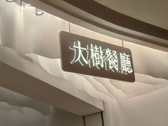 -大树餐厅(大悦城店)