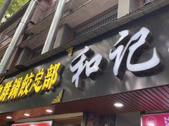 门面-向群锅饺(登高路店)