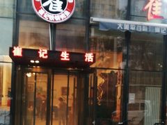 -崔记生活·铁锅炖鱼粘卷子(总店)