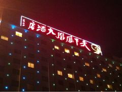 招牌-天下凤凰大酒店
