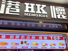-港怀·香港地道小吃茶饮(京基100店)