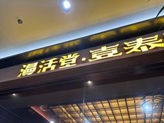 -漫活堂·喜泰荟·东南亚风味小馆(美林M·LIVE天地店)