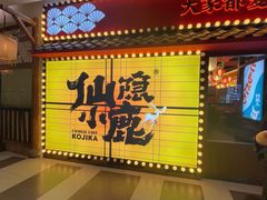 -仙隐小鹿中華の日料(荣民龙首广场店)