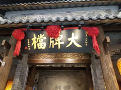 门面-南京大牌档(凯德大峡谷店)