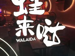 -蛙来哒(京基KKone店)