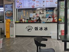 -长乐饭冰冰·冰饭·烧烤(长乐总店)
