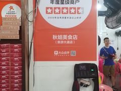 -秋姐美食店(旅游大道店)