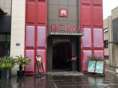 -北门饭店·肠肺汤·苏帮菜·家宴小聚(三香路店)