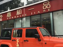 -嘉和一品粥(魏公村店)
