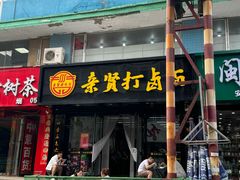 -亲贤打卤面(八一街店)