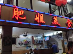 门面-肥姐美食(同福中路店)