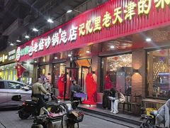 -老姑砂锅·烧烤天津菜(体北道店)