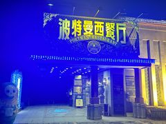 -波特曼西餐厅(南岗店)