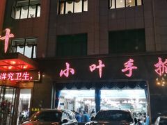门面-小叶手抓·非遗·清真食品(治平路店)