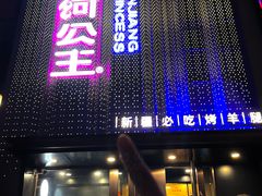 -小河公主秘制烤羊腿(小绿谷店)