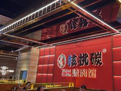 -核桃碳烤肉馆(深圳首店)