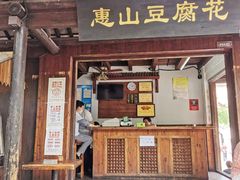 门面-秦园惠山豆腐花(惠山古镇店)