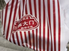-南大门韩国米糕(公滨路店)
