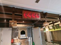 -大鸭梨烤鸭(金色漫香店)