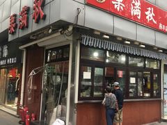 -栗满秋(燕丰西坝河店)