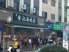 门面-顺城金记卤鸡·清真