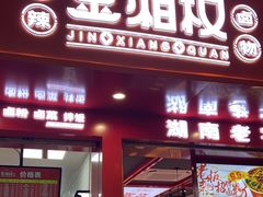 -金湘权老长沙酱板鸭(印象汇步行街店)