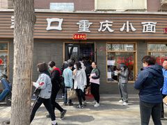 门面-好這口重庆小面(总店)