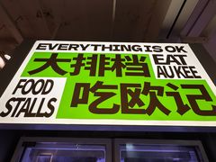 -欧记大排档·景德菜(上海首店)