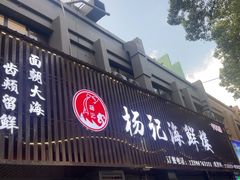 -杨记海鲜楼(三门黑金冠店)