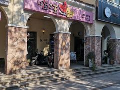 -喵汪宠物生活馆(涞坊路店)