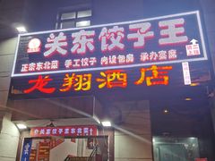门面-石老头关东饺子王·东北菜(嘉华鑫城店)