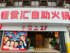 -懂食汇自助火锅