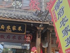 -巢湖名吃·徽府农家菜(半汤店)