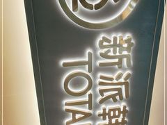 -妥妥烤肉料理(昙华林店)