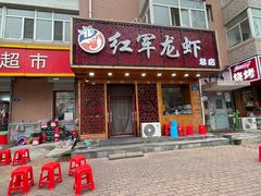门面-红军龙虾(河柏街店)