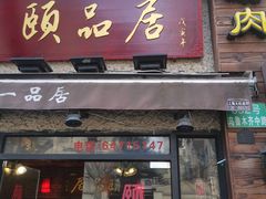 门面-颐品居涮肉(乌鲁木齐中路店)