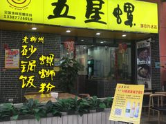 门面-五星螺·柳州螺蛳粉(城中万达店)