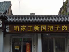 门面-咱家王新国把子肉(县东巷店)