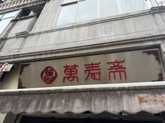 -万寿斋(山阴路店)