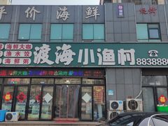 门面-渡海小渔村.老辈日照菜