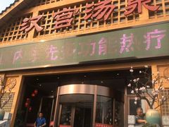-汉宫汤泉汗蒸洗浴(五四广场店)